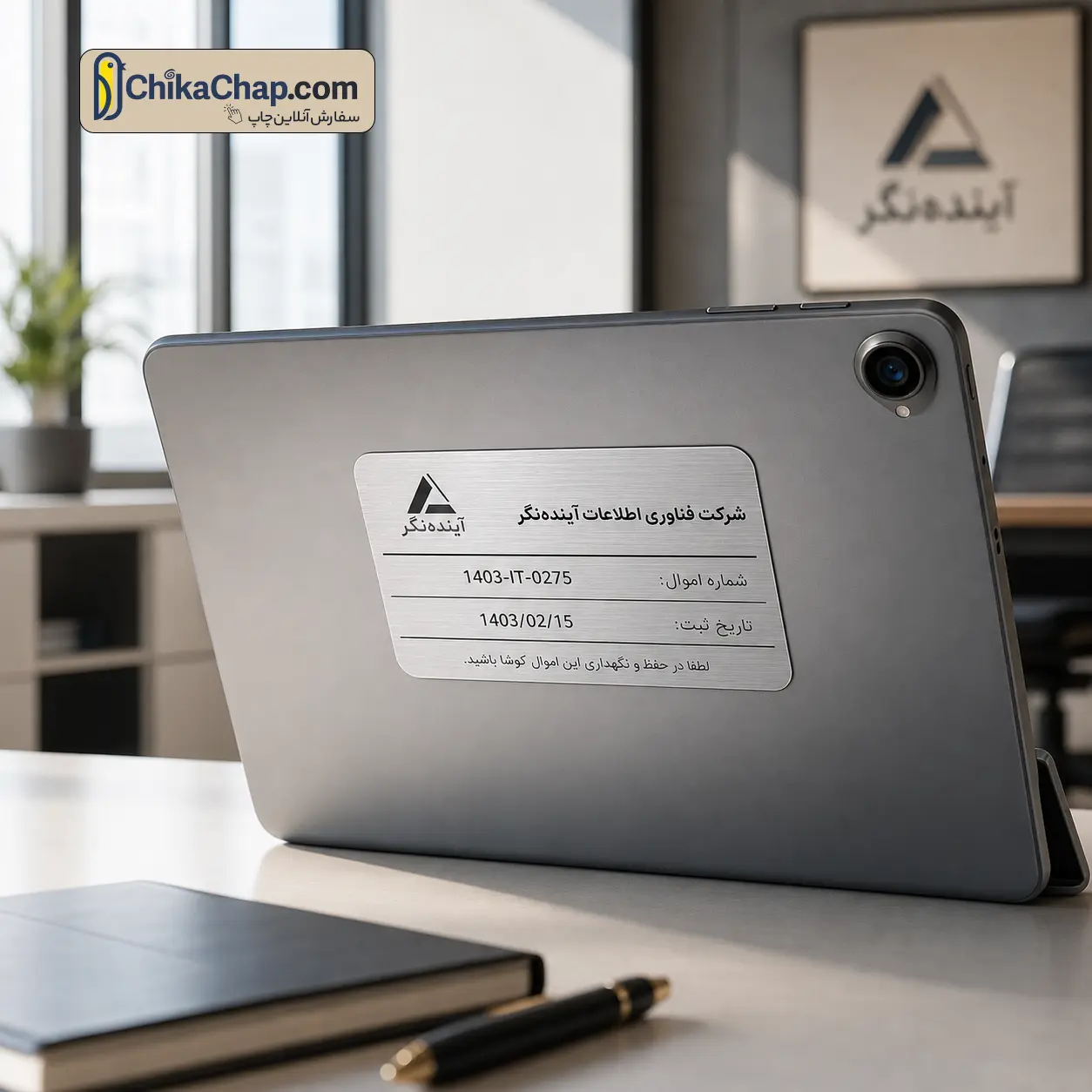 چاپ و برش برچسب اموال روی تبلت سازمانی با طراحی ظریف و شیک